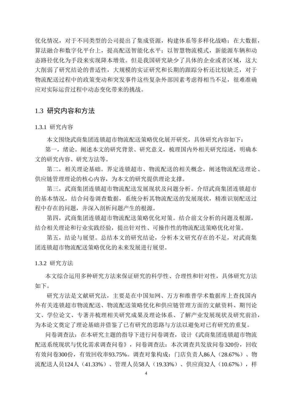 26年WP物流管理 武商集团连锁超市物流配送策略优化研究14.83-AI18.22(17185字).doc_第8页