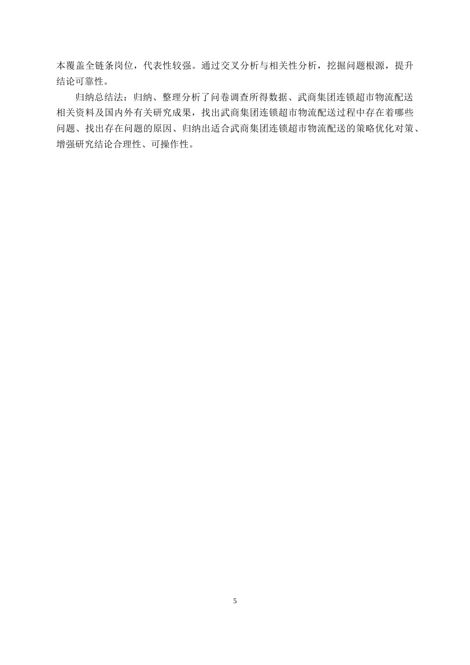 26年WP物流管理 武商集团连锁超市物流配送策略优化研究14.83-AI18.22(17185字).doc_第9页