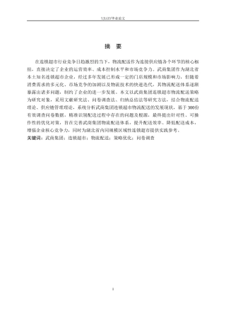 26年WP物流管理 武商集团连锁超市物流配送策略优化研究14.83-AI18.22(17185字).doc