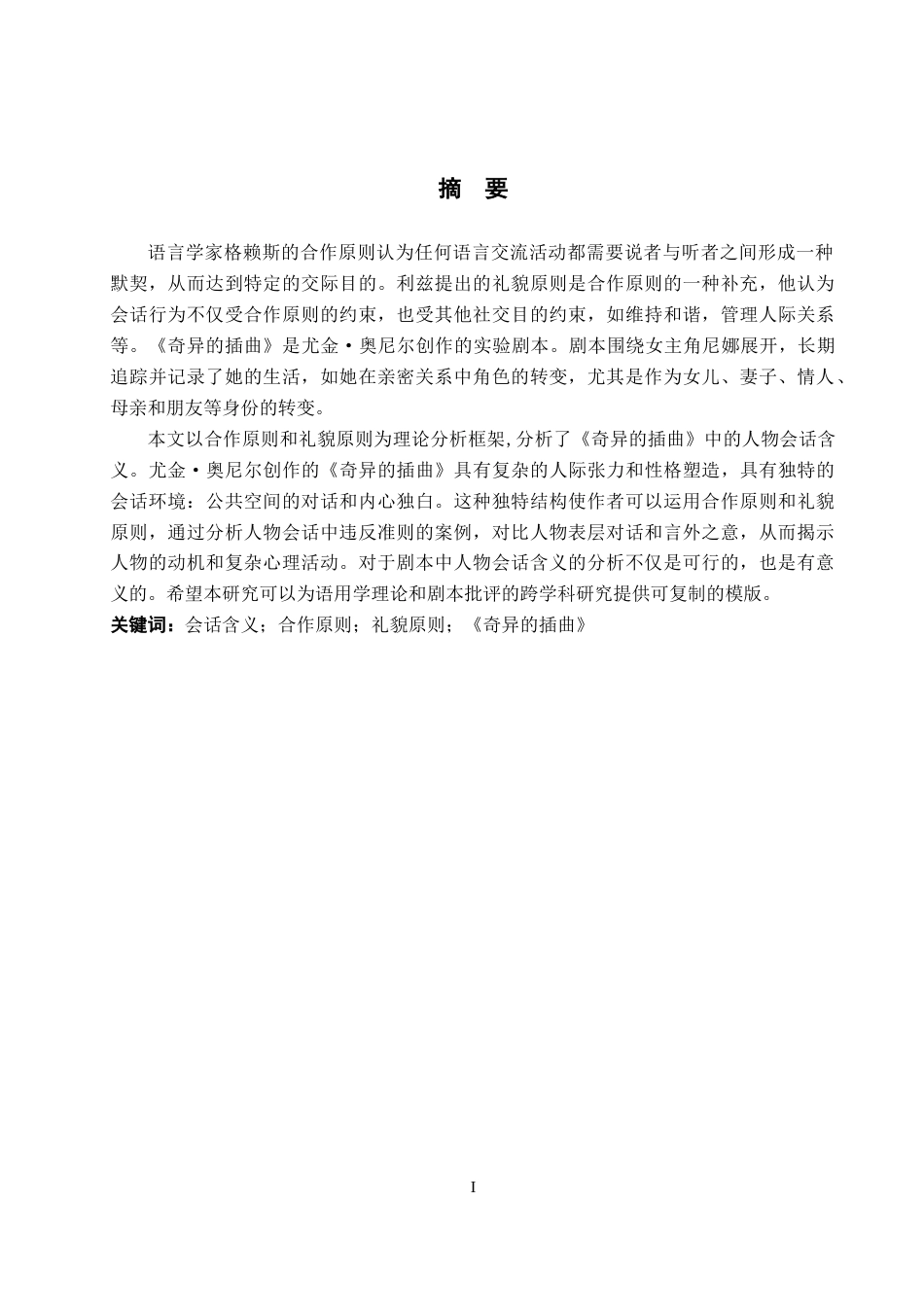 26年WP英语 语用学视角下《奇异的插曲》中的会话含义分析12.06-AI72.16(10707字).docx_第2页