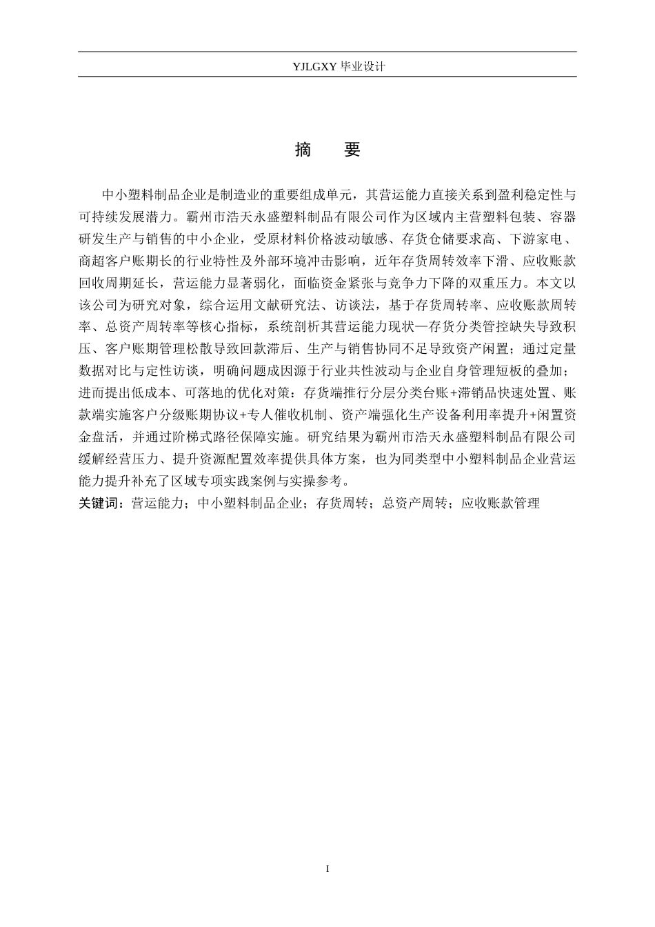 26年WP审计学 霸州市浩天永盛有限公司营运能力分析7.22-AI(12805字).doc_第1页