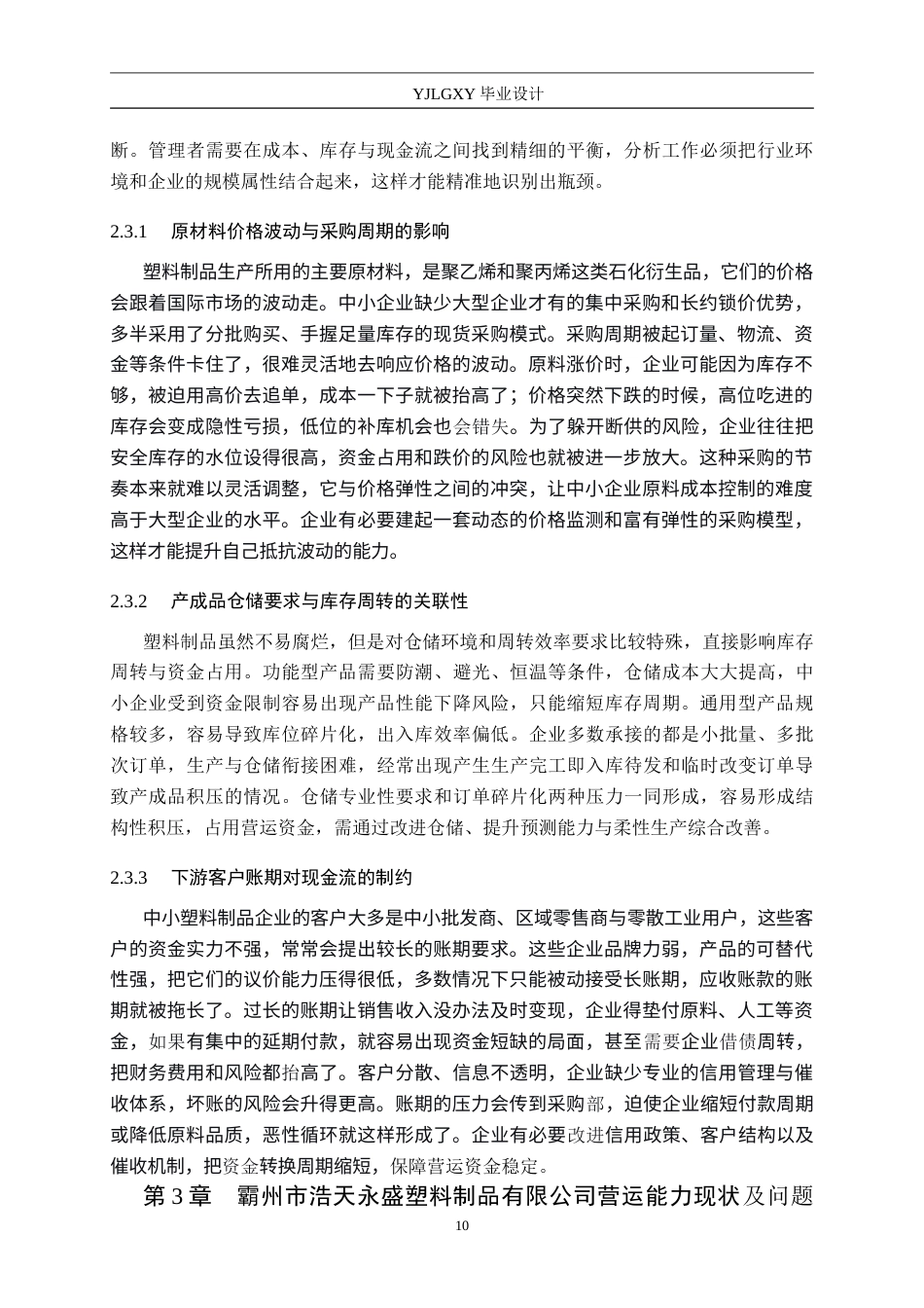 26年WP审计学 霸州市浩天永盛有限公司营运能力分析7.22-AI(12805字).doc_第10页
