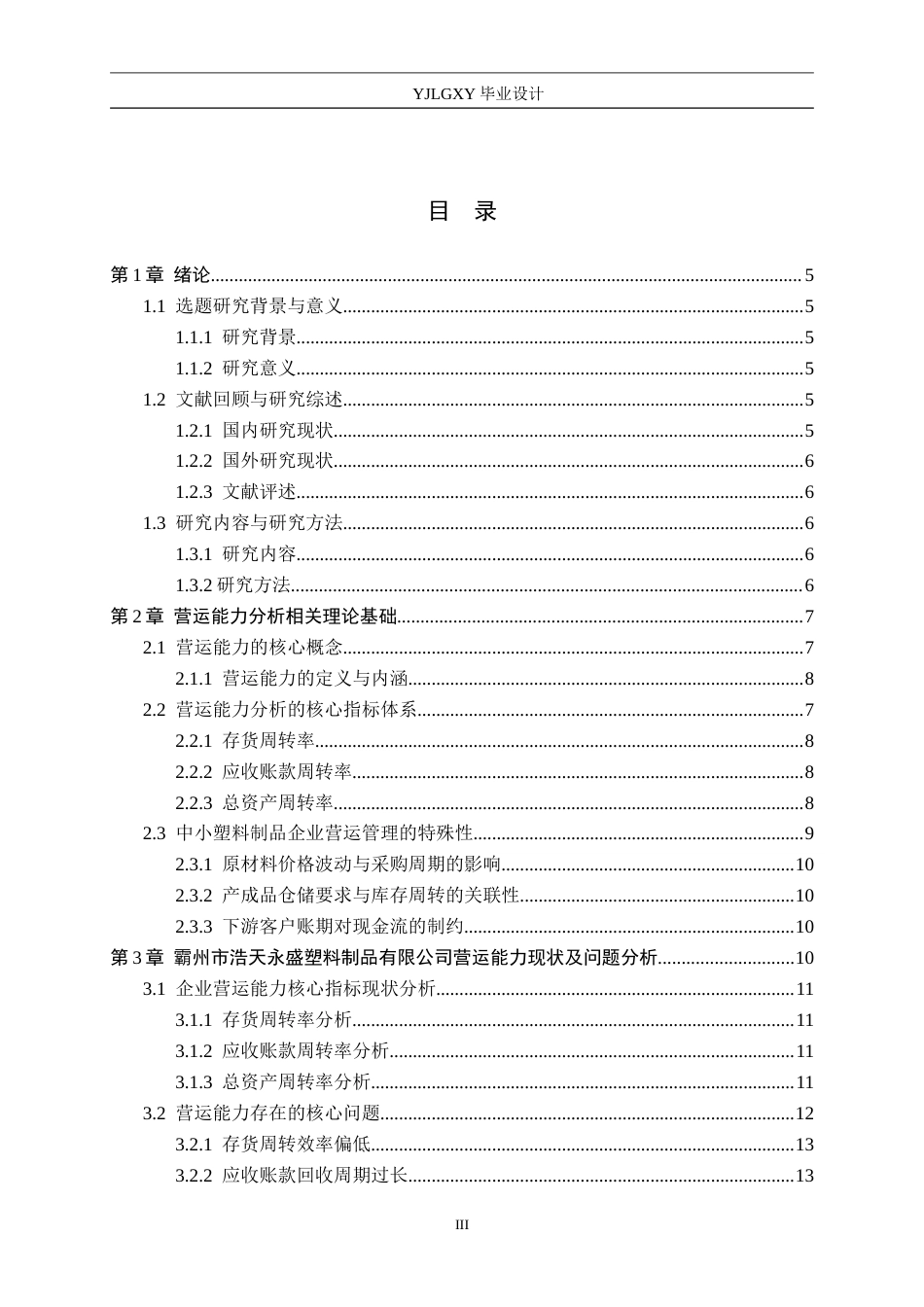 26年WP审计学 霸州市浩天永盛有限公司营运能力分析7.22-AI(12805字).doc_第3页