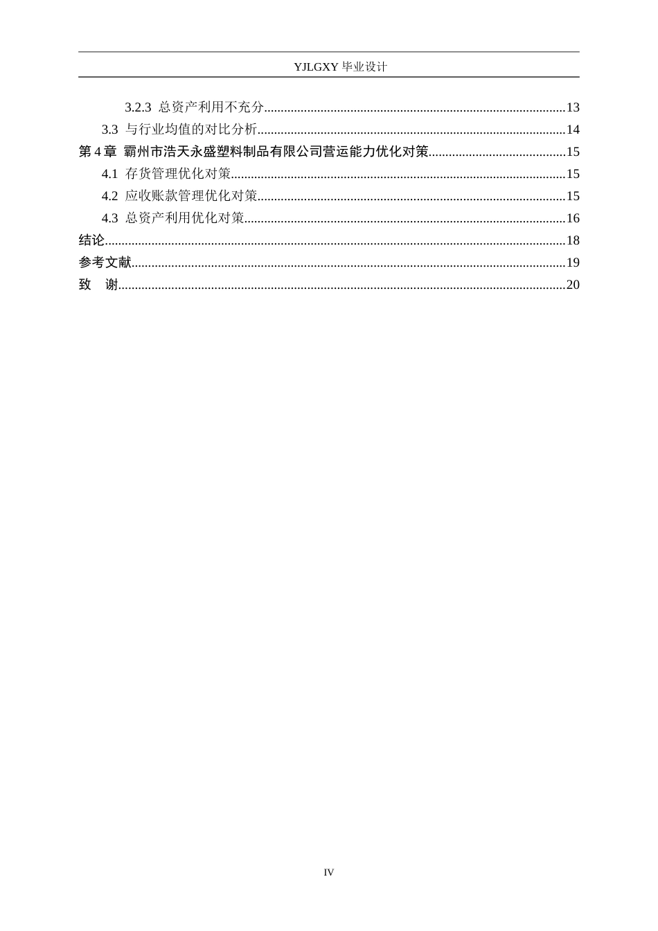 26年WP审计学 霸州市浩天永盛有限公司营运能力分析7.22-AI(12805字).doc_第4页