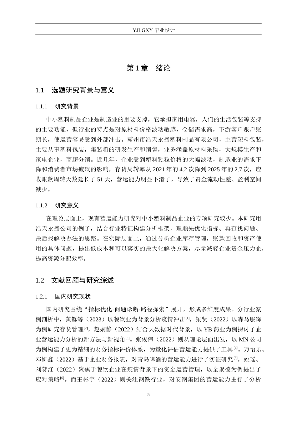 26年WP审计学 霸州市浩天永盛有限公司营运能力分析7.22-AI(12805字).doc_第5页