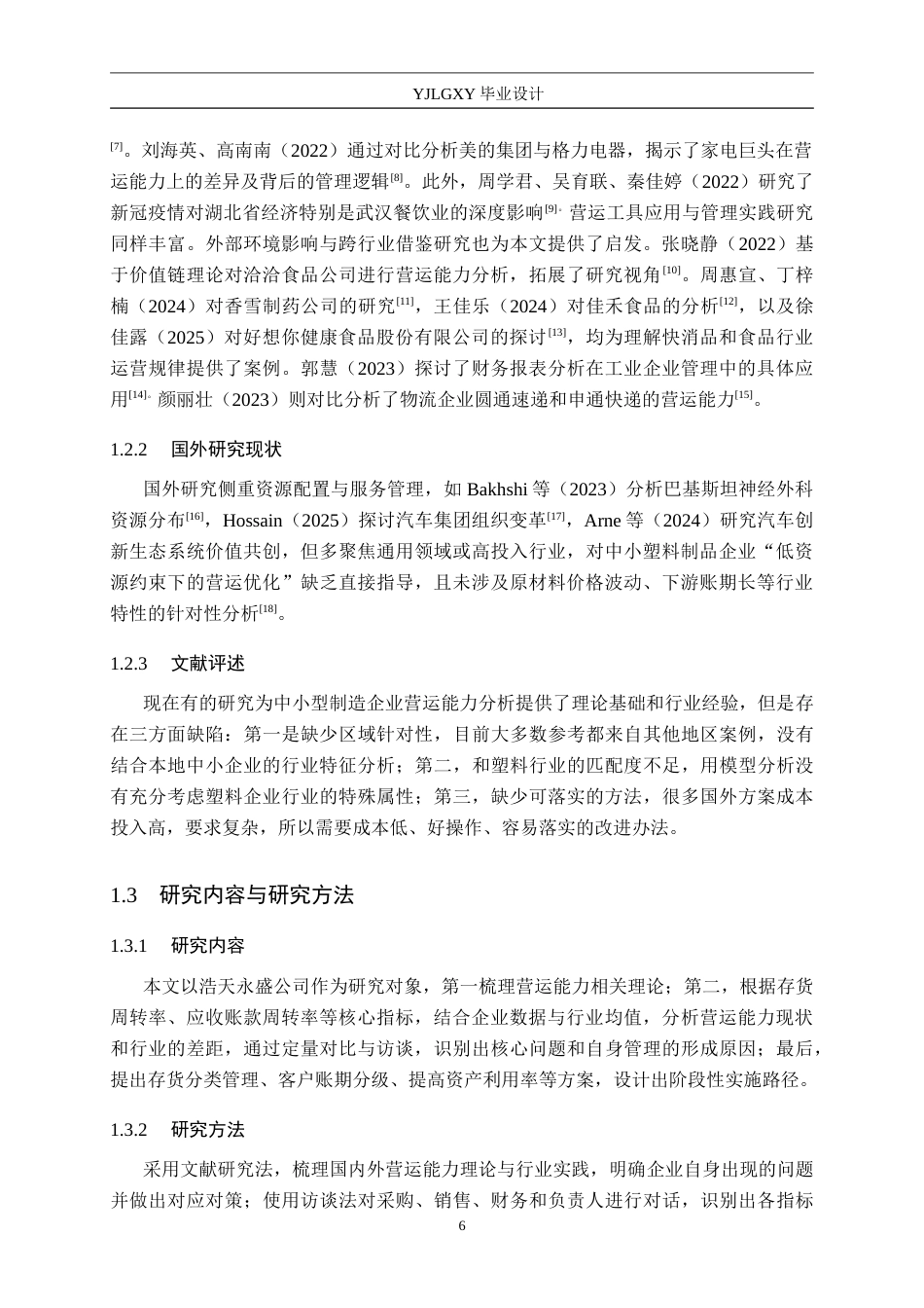 26年WP审计学 霸州市浩天永盛有限公司营运能力分析7.22-AI(12805字).doc_第6页