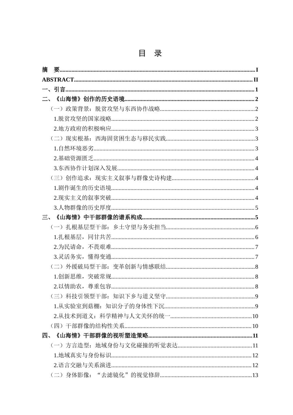 26年WP汉语言文学 公仆精神的视听呈现——《山海情》中的干部群像塑造研究6.66-AI通过(20034字).docx_第2页