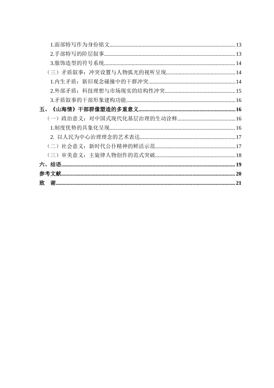 26年WP汉语言文学 公仆精神的视听呈现——《山海情》中的干部群像塑造研究6.66-AI通过(20034字).docx_第3页