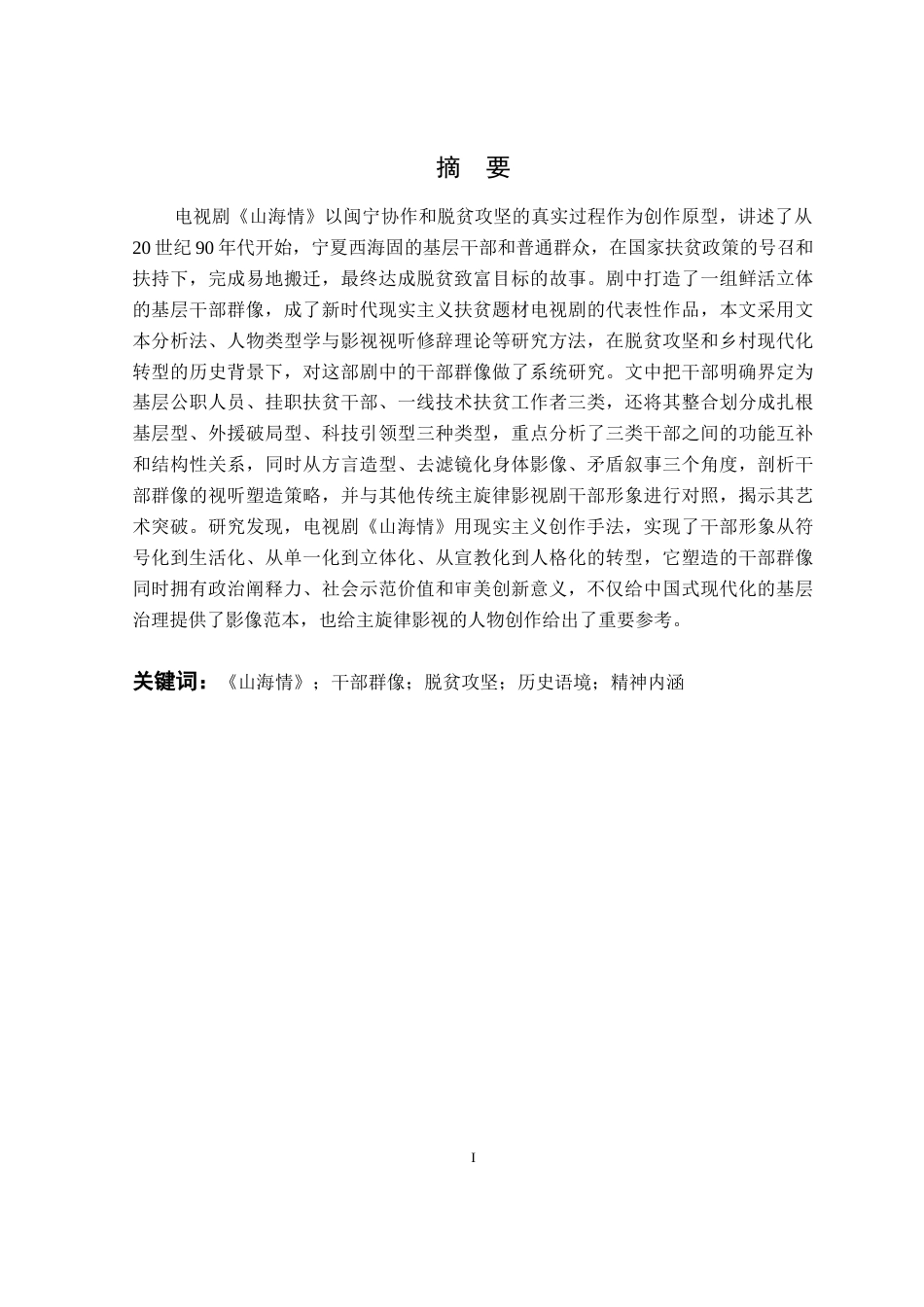 26年WP汉语言文学 公仆精神的视听呈现——《山海情》中的干部群像塑造研究6.66-AI通过(20034字).docx_第4页
