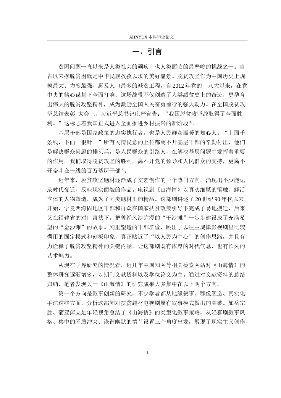 26年WP汉语言文学 公仆精神的视听呈现——《山海情》中的干部群像塑造研究6.66-AI通过(20034字).docx_第6页