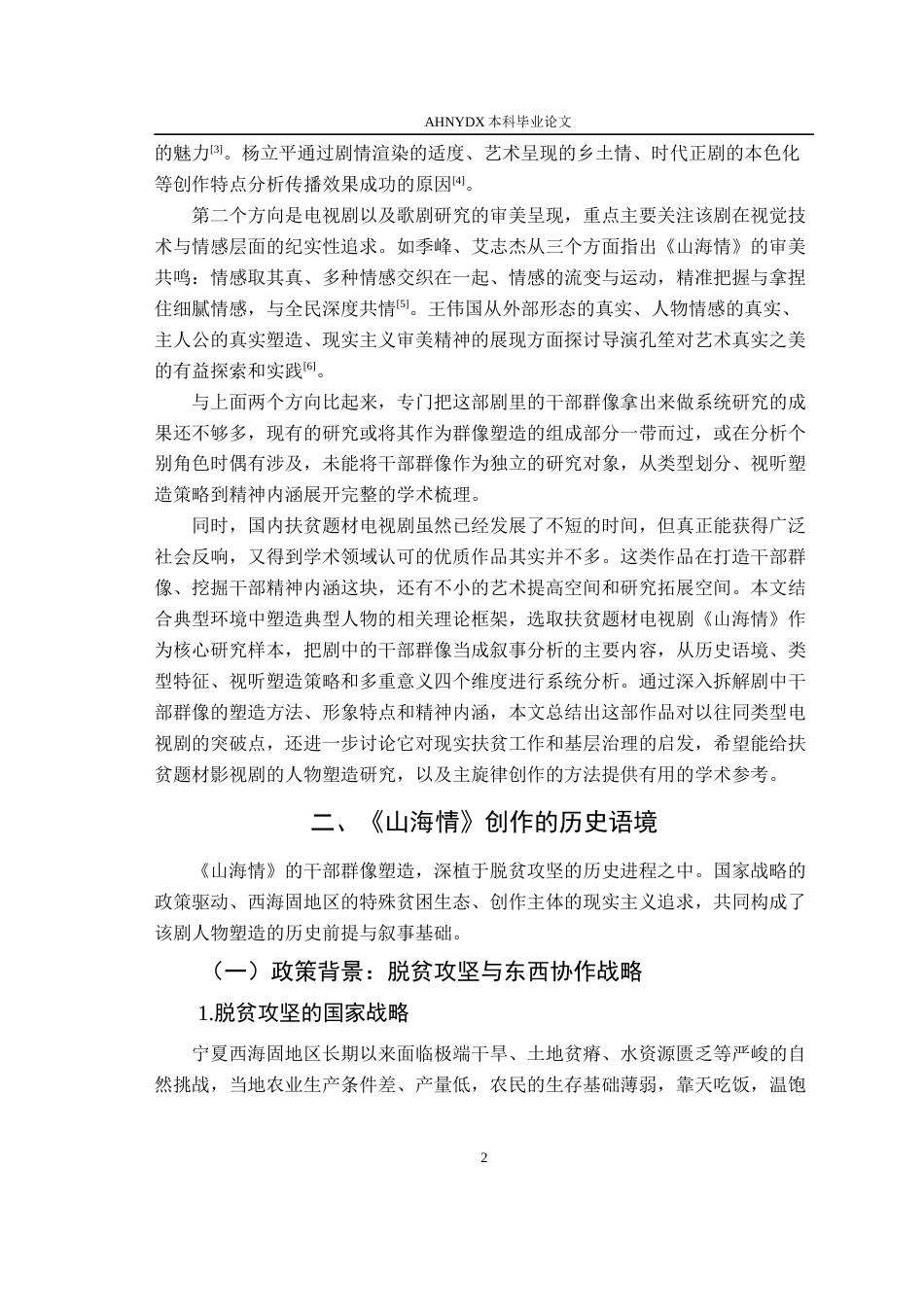 26年WP汉语言文学 公仆精神的视听呈现——《山海情》中的干部群像塑造研究6.66-AI通过(20034字).docx_第7页