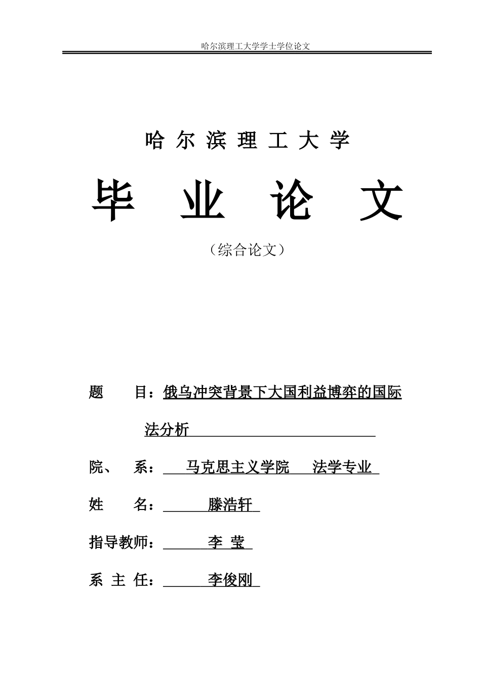 26年WP法学 俄乌冲突背景下的大国利益博弈的国际法分析2.54-AI24.71(25152字).docx_第1页