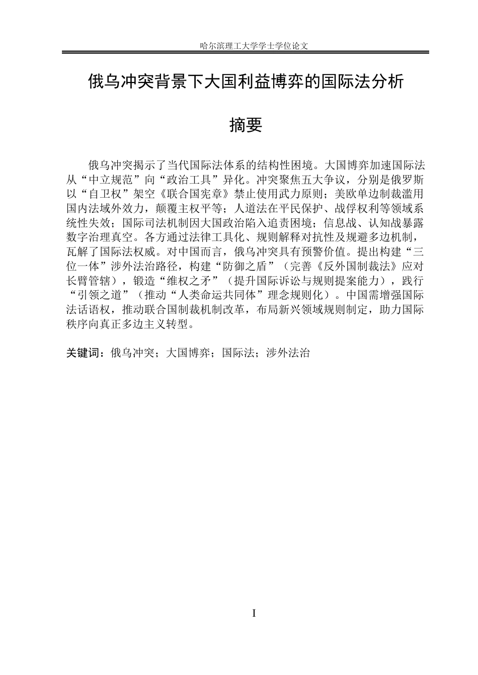26年WP法学 俄乌冲突背景下的大国利益博弈的国际法分析2.54-AI24.71(25152字).docx_第3页