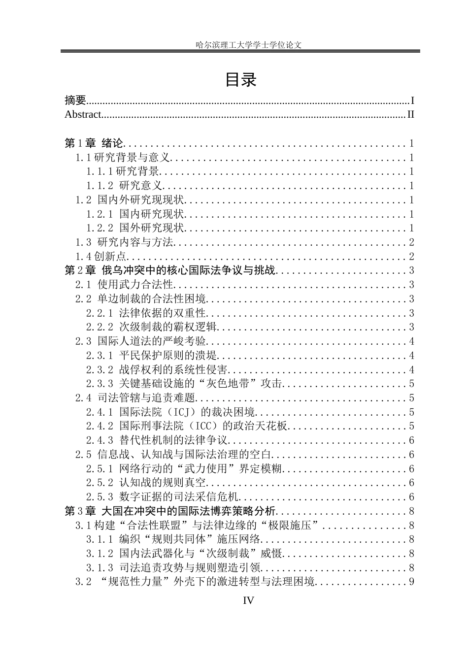 26年WP法学 俄乌冲突背景下的大国利益博弈的国际法分析2.54-AI24.71(25152字).docx_第6页