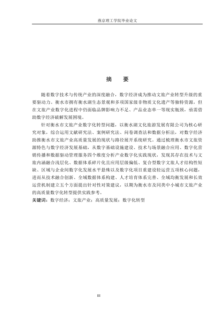 26年WP数字经济 数字经济助推衡水市文旅产业高质量发展研究4.38-AI49.61(28302字).docx_第1页