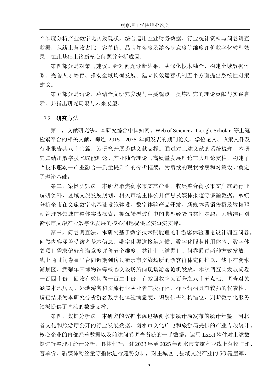 26年WP数字经济 数字经济助推衡水市文旅产业高质量发展研究4.38-AI49.61(28302字).docx_第10页