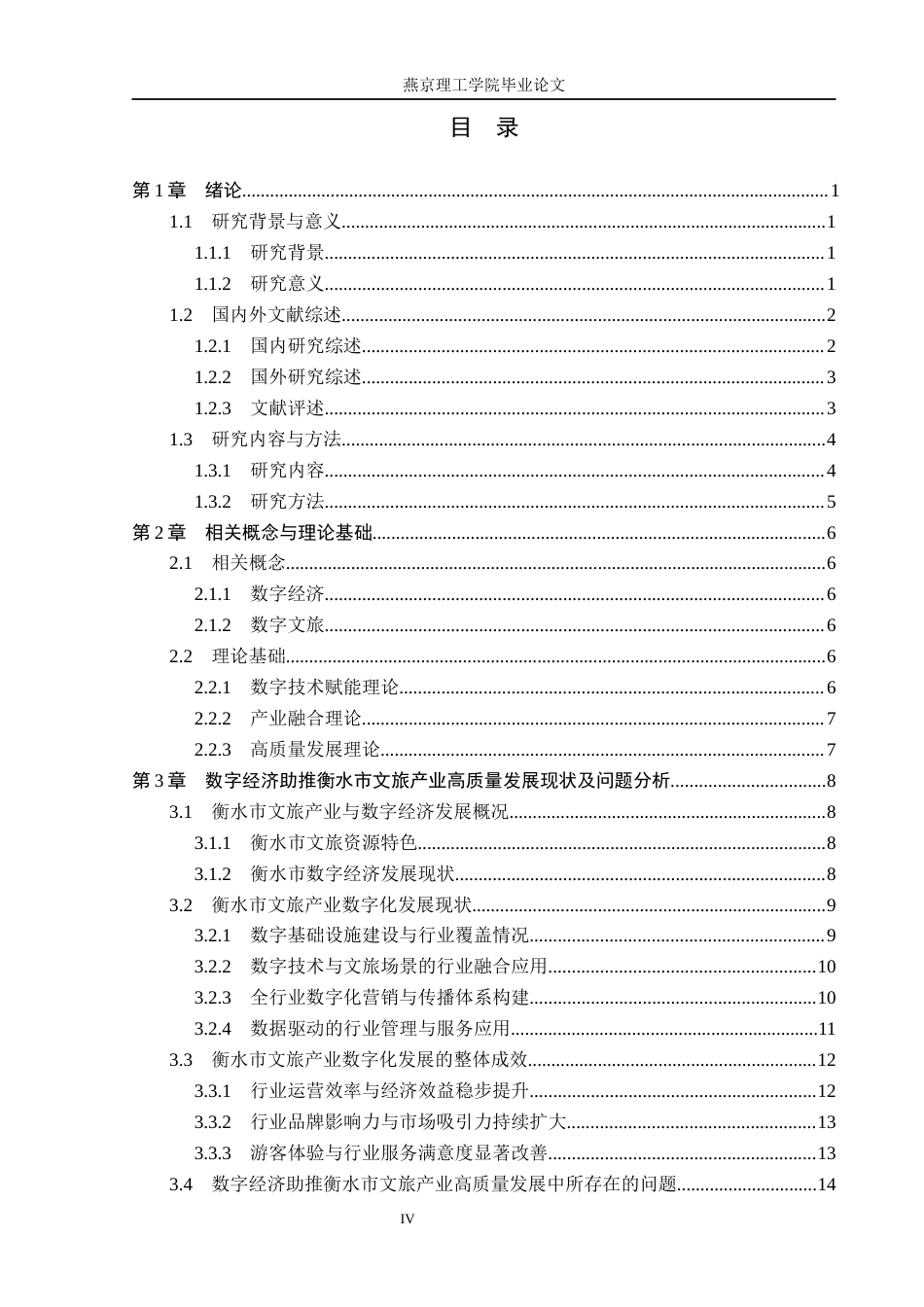 26年WP数字经济 数字经济助推衡水市文旅产业高质量发展研究4.38-AI49.61(28302字).docx_第3页