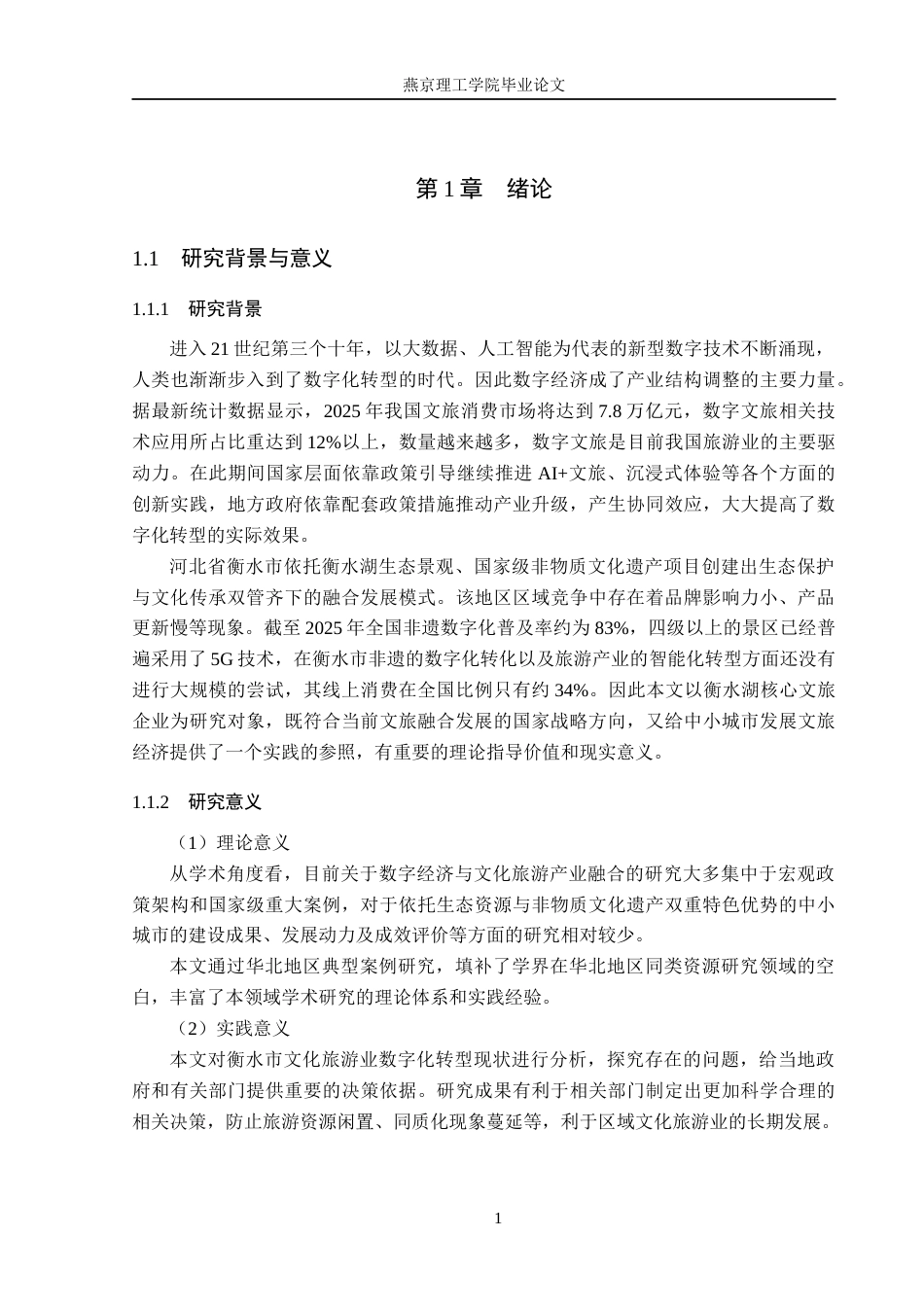 26年WP数字经济 数字经济助推衡水市文旅产业高质量发展研究4.38-AI49.61(28302字).docx_第6页