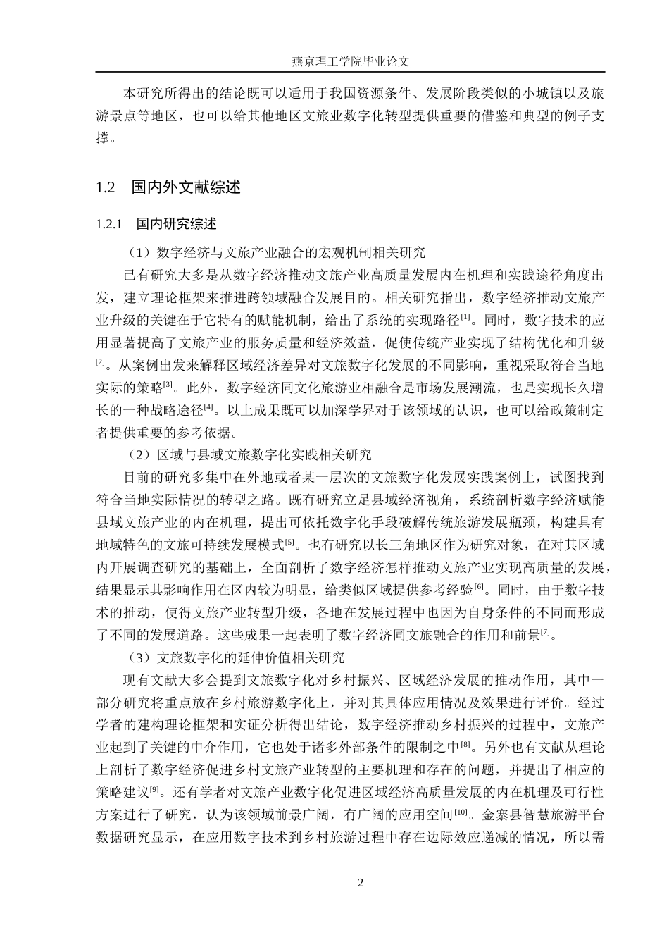 26年WP数字经济 数字经济助推衡水市文旅产业高质量发展研究4.38-AI49.61(28302字).docx_第7页