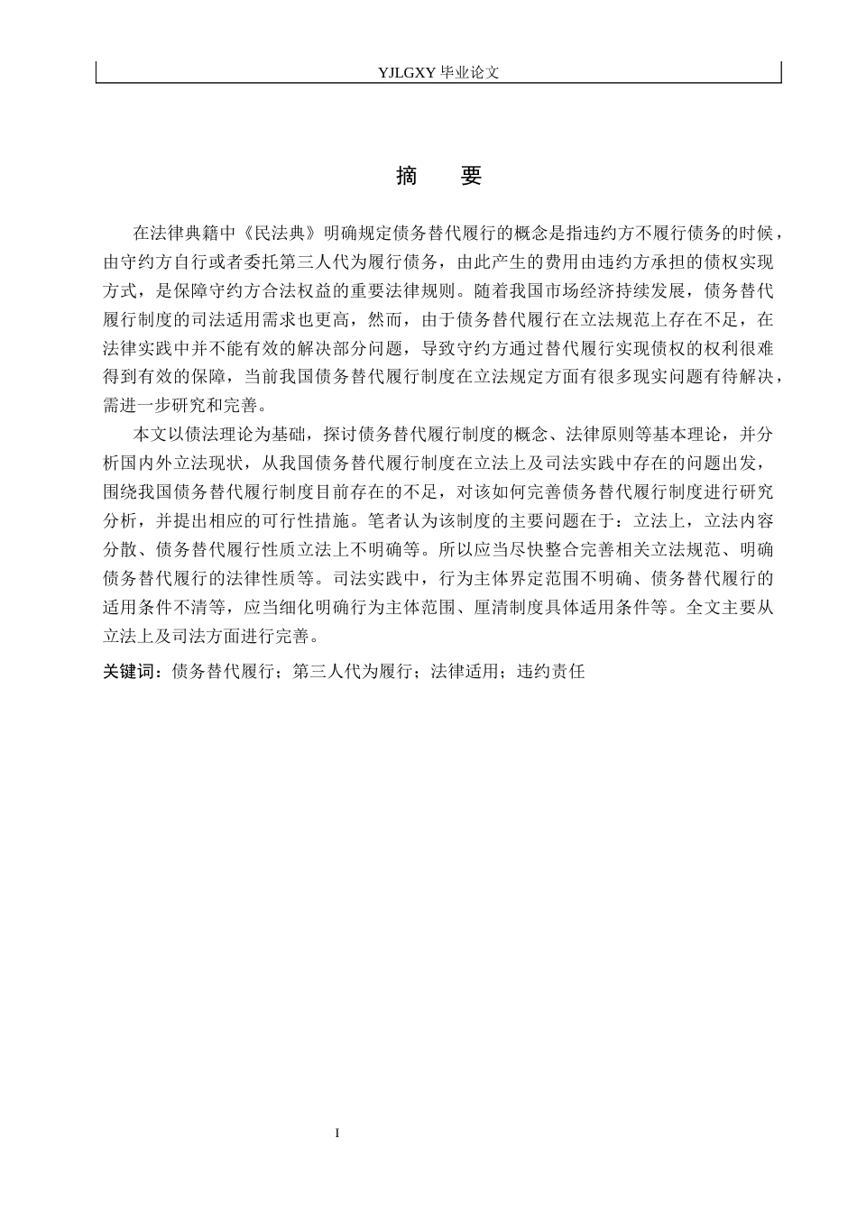 26年WP法学 债务替代履行研究14.7-AI_1(18763字).docx_第1页