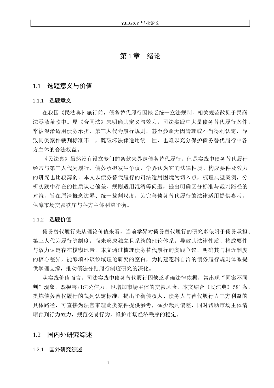 26年WP法学 债务替代履行研究14.7-AI_1(18763字).docx_第5页
