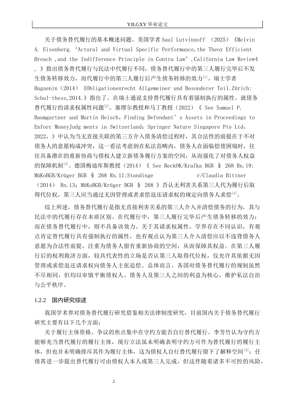 26年WP法学 债务替代履行研究14.7-AI_1(18763字).docx_第6页