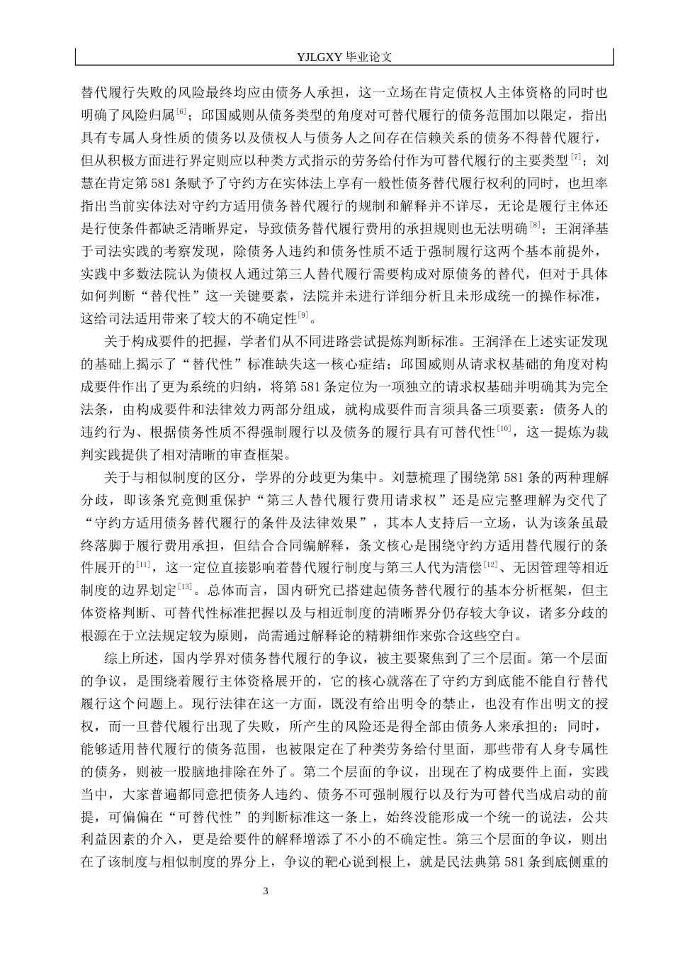 26年WP法学 债务替代履行研究14.7-AI_1(18763字).docx_第7页