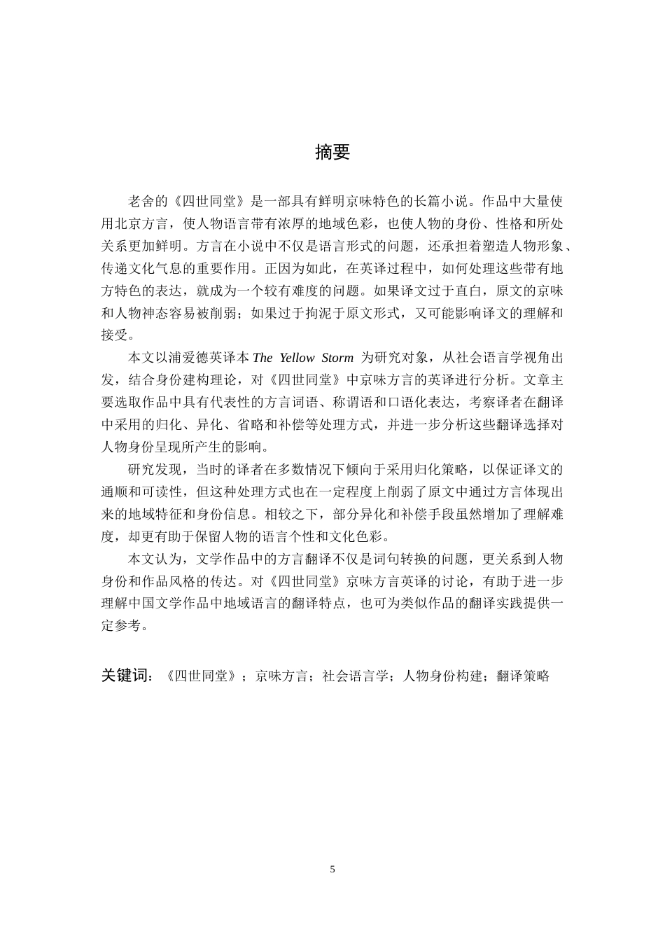 26年WP英语 社会语言学视角下《四世同堂》京味方言英译与人物身份构建研究10.45-AI通过_1(8779字).docx_第4页