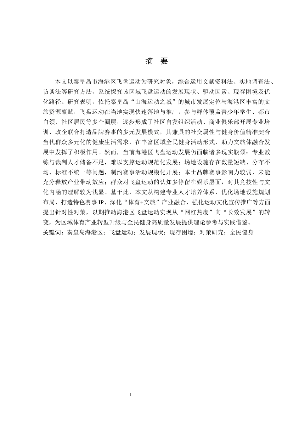 26年WP体育教育 秦皇岛市海港区飞盘运动开展现状研究15.71-AI_1(17445字).docx_第2页