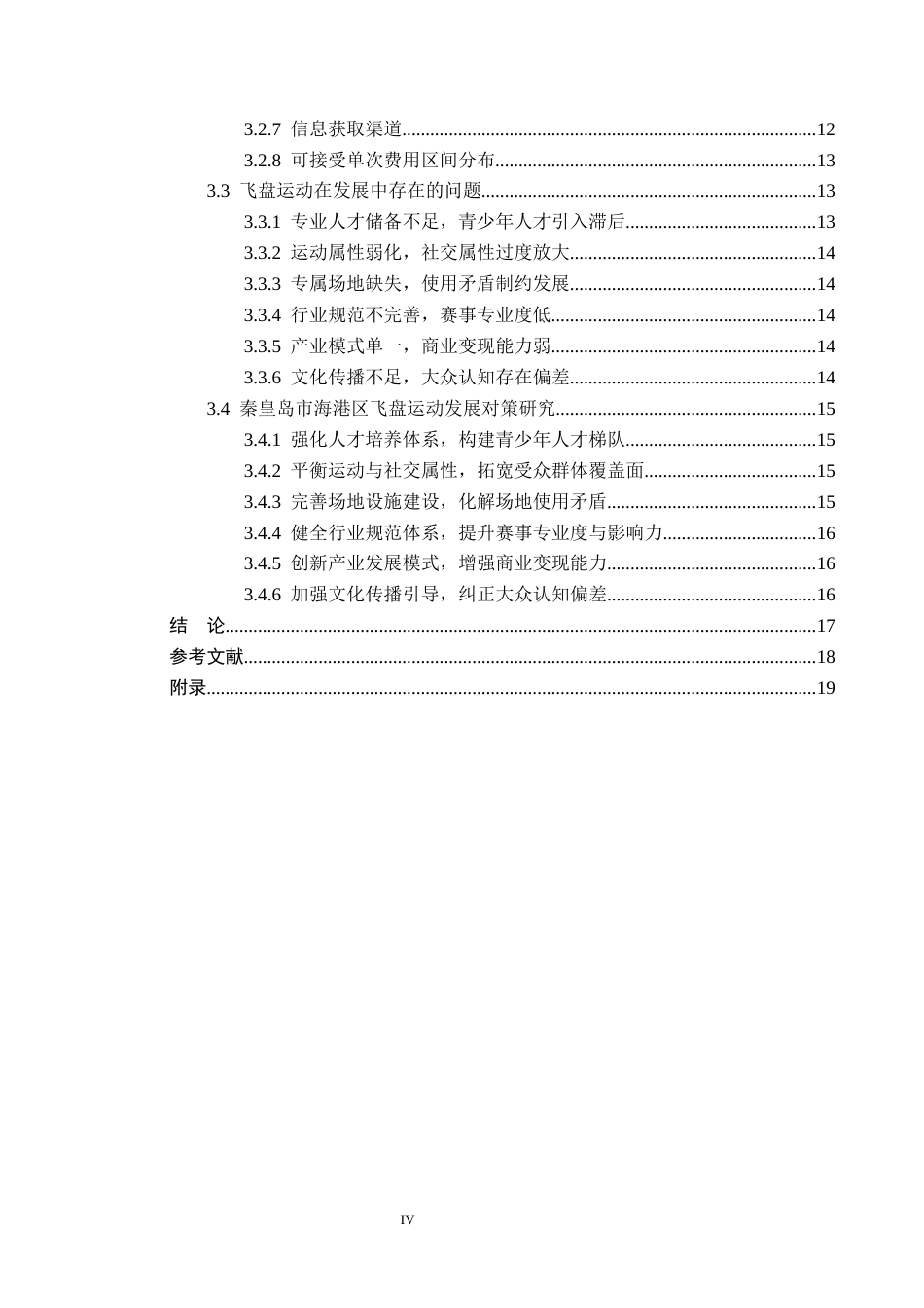 26年WP体育教育 秦皇岛市海港区飞盘运动开展现状研究15.71-AI_1(17445字).docx_第5页