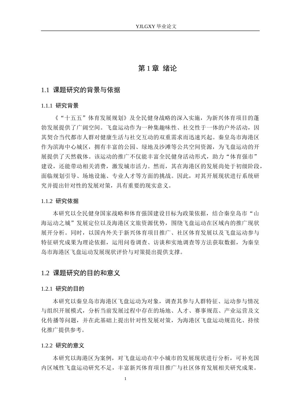 26年WP体育教育 秦皇岛市海港区飞盘运动开展现状研究15.71-AI_1(17445字).docx_第6页