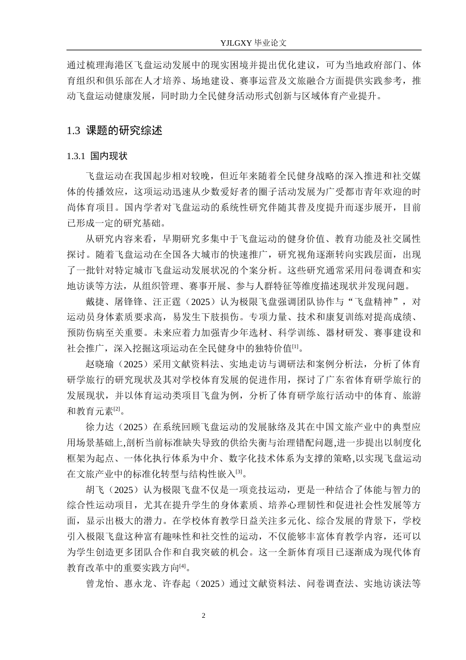 26年WP体育教育 秦皇岛市海港区飞盘运动开展现状研究15.71-AI_1(17445字).docx_第7页