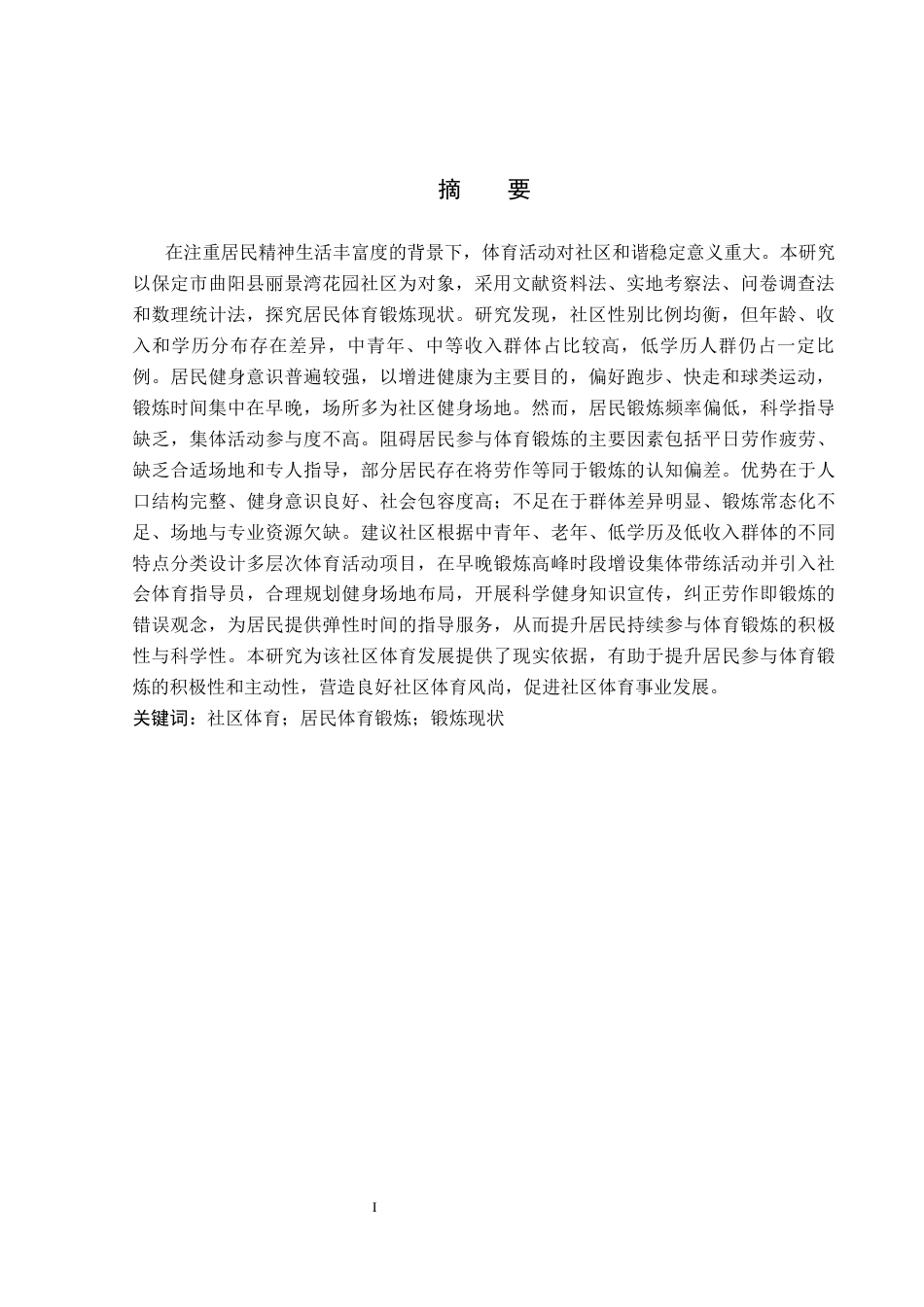 26年WP社会体育指导与管理 曲阳县丽景湾花园社区居民体育锻炼现状调查研究13.54-AI(12092字).docx_第2页