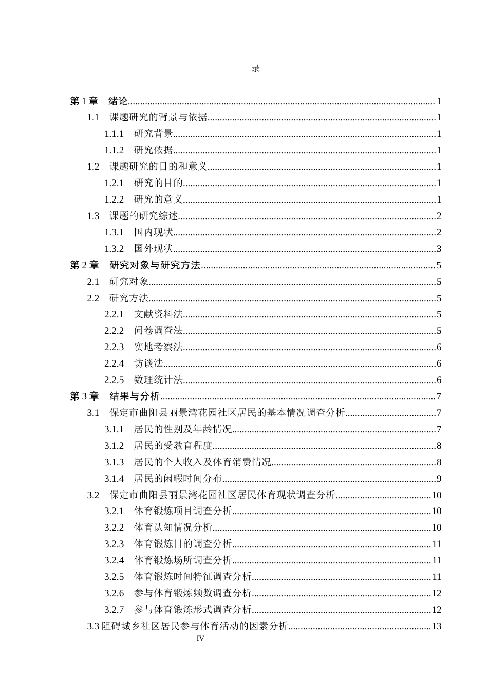 26年WP社会体育指导与管理 曲阳县丽景湾花园社区居民体育锻炼现状调查研究13.54-AI(12092字).docx_第5页