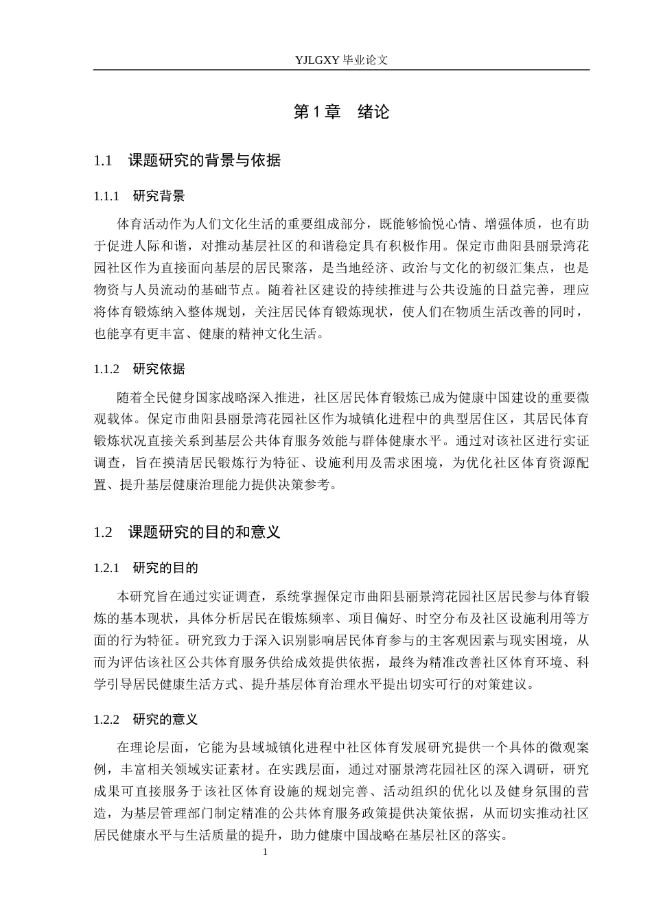 26年WP社会体育指导与管理 曲阳县丽景湾花园社区居民体育锻炼现状调查研究13.54-AI(12092字).docx_第7页