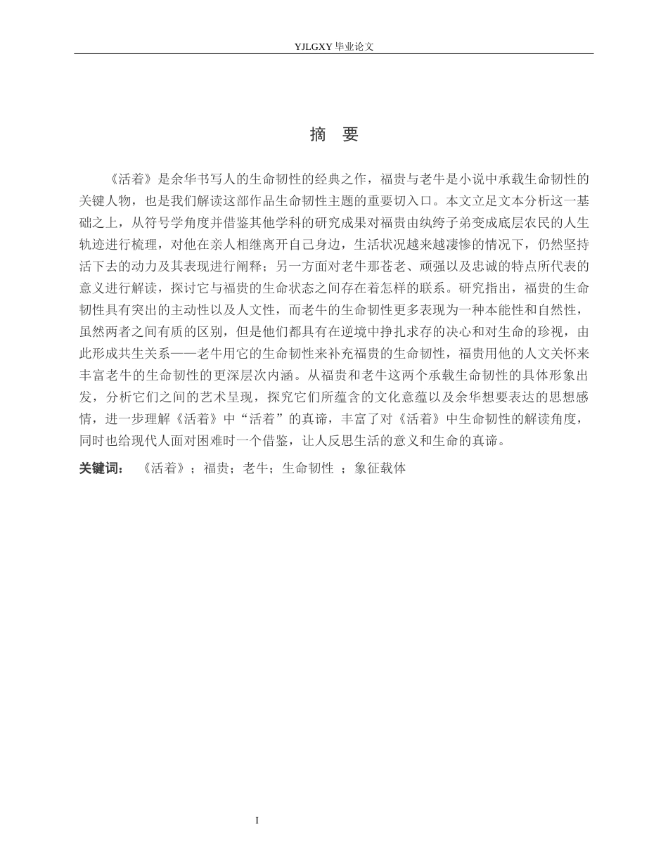 26年WP汉语言文学 《活着》中福贵与牛作为生命韧性载体的分析7.36-AI21.77_1(17385字).docx_第1页