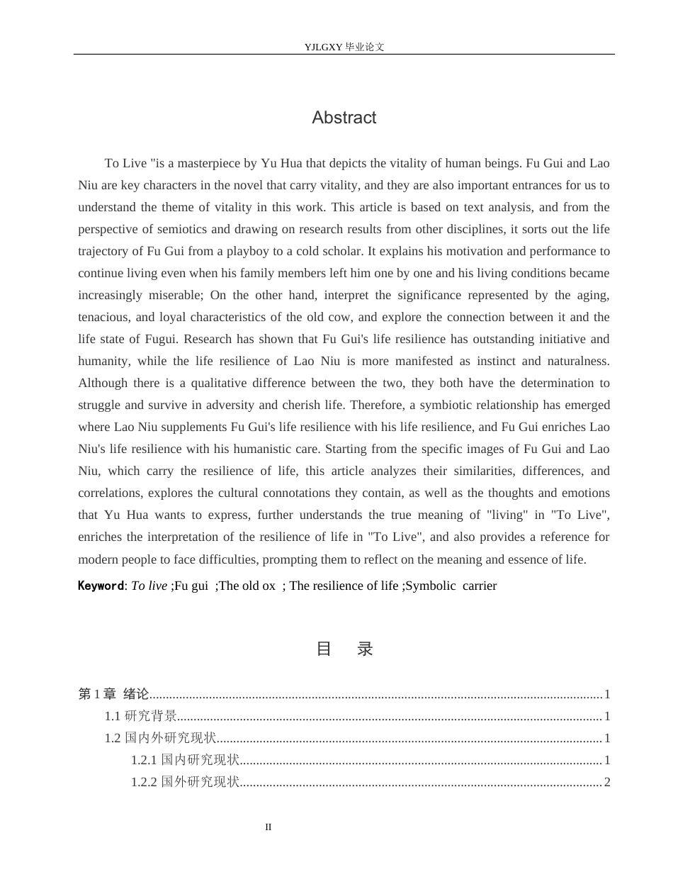 26年WP汉语言文学 《活着》中福贵与牛作为生命韧性载体的分析7.36-AI21.77_1(17385字).docx_第2页