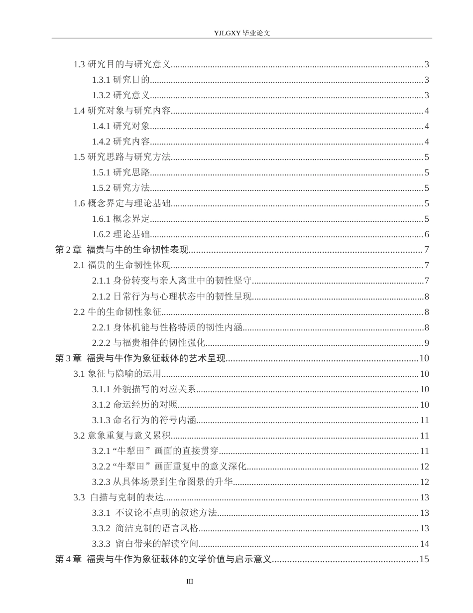 26年WP汉语言文学 《活着》中福贵与牛作为生命韧性载体的分析7.36-AI21.77_1(17385字).docx_第3页