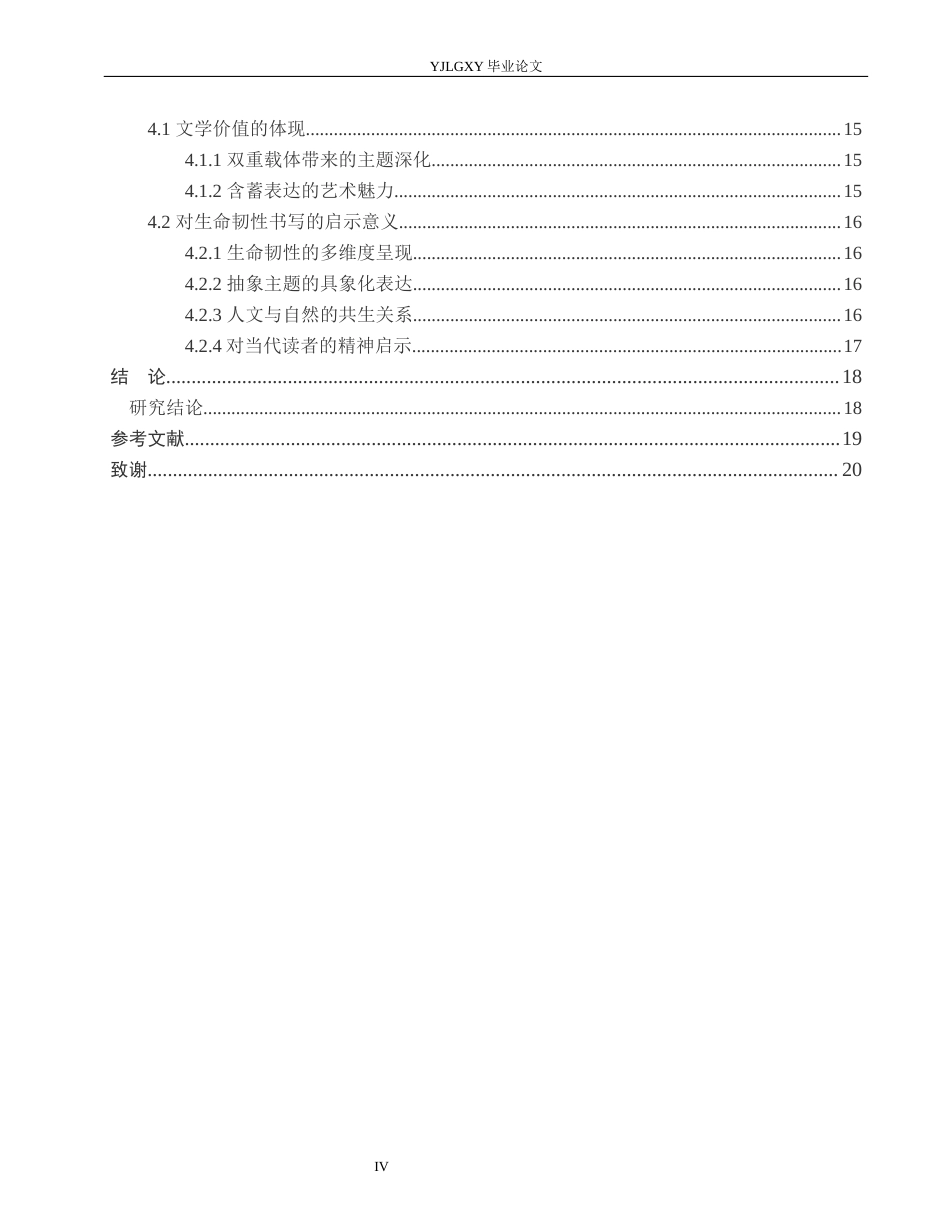 26年WP汉语言文学 《活着》中福贵与牛作为生命韧性载体的分析7.36-AI21.77_1(17385字).docx_第4页
