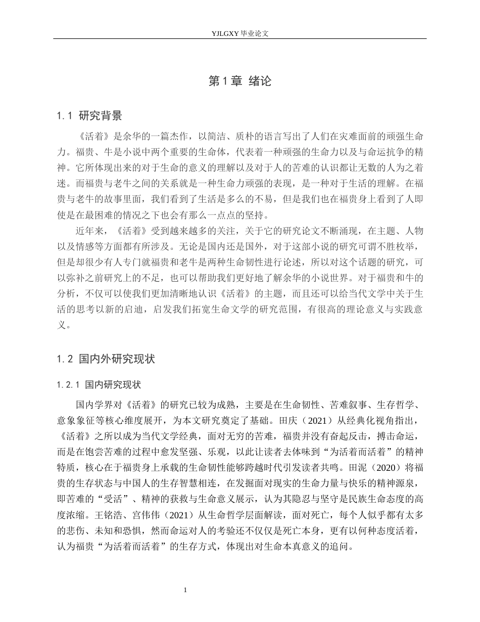 26年WP汉语言文学 《活着》中福贵与牛作为生命韧性载体的分析7.36-AI21.77_1(17385字).docx_第5页