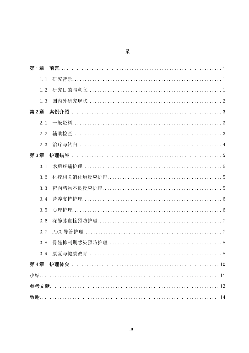 26年WP护理学 1例卵巢癌合并肺腺癌患者的护理体会9.76-AI26.01_1(10773字).docx_第3页
