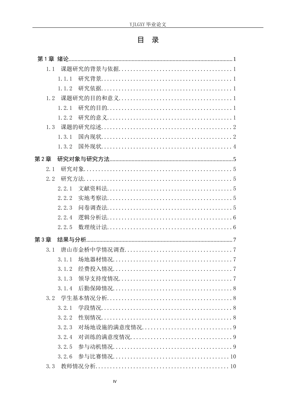 26年WP社会体育指导与管理 唐山市金桥中学田径队现状调查研究8.5-AI(17487字).docx_第3页