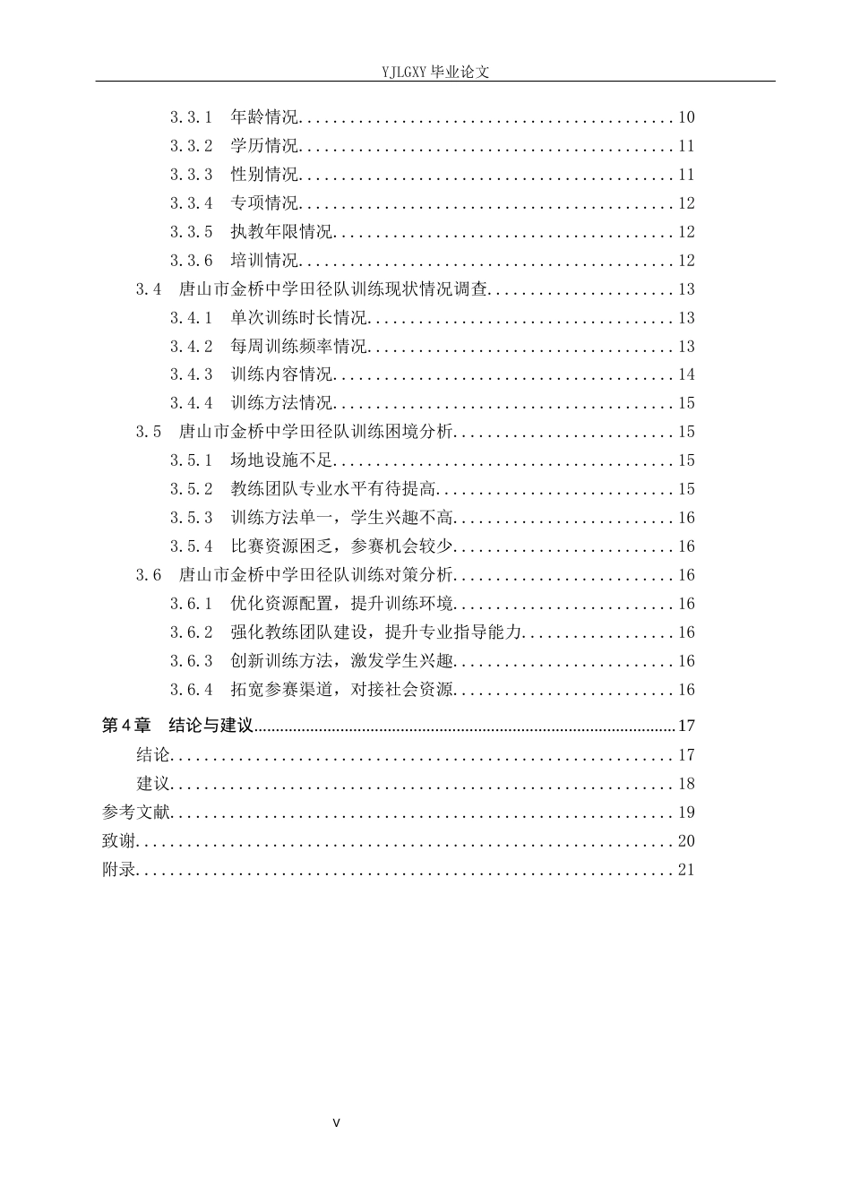 26年WP社会体育指导与管理 唐山市金桥中学田径队现状调查研究8.5-AI(17487字).docx_第4页