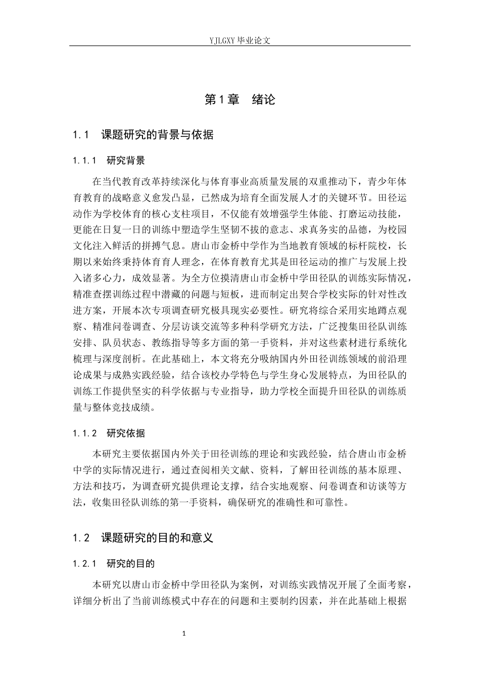 26年WP社会体育指导与管理 唐山市金桥中学田径队现状调查研究8.5-AI(17487字).docx_第5页