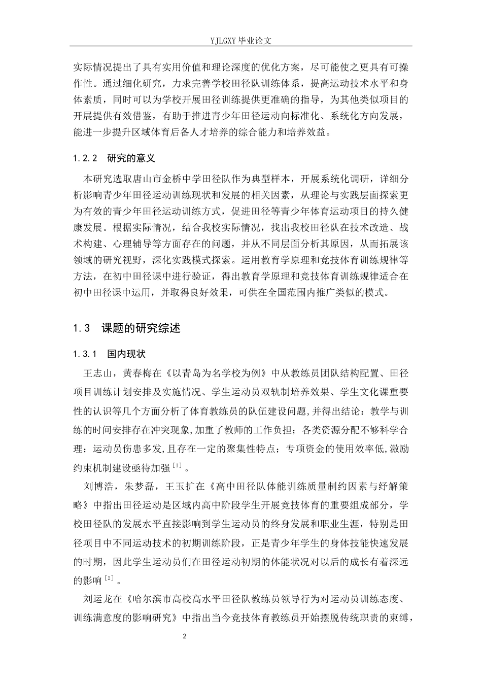 26年WP社会体育指导与管理 唐山市金桥中学田径队现状调查研究8.5-AI(17487字).docx_第6页