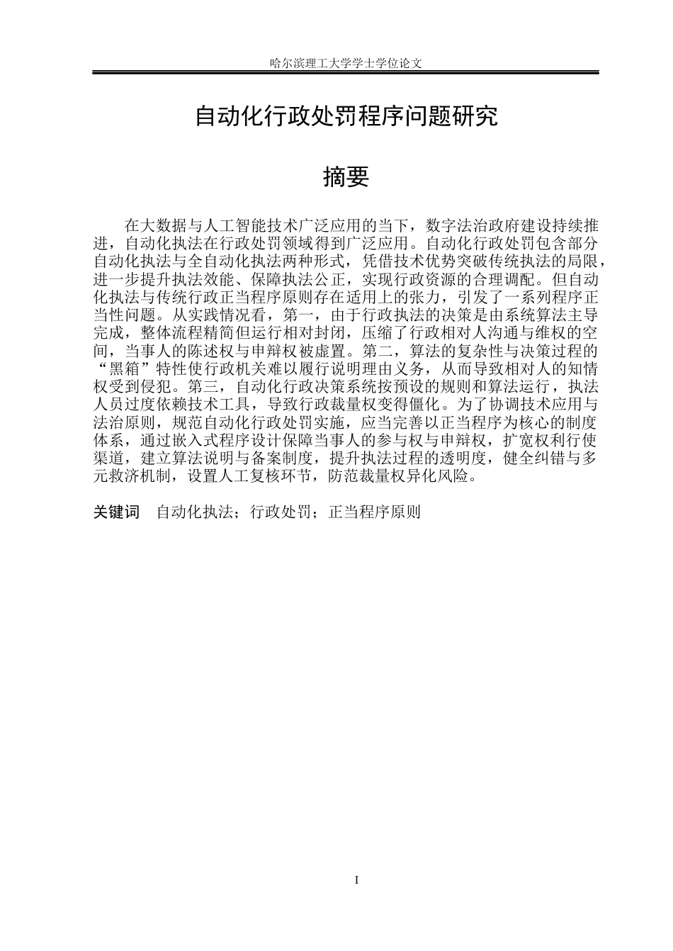 26年WP法学 自动化行政处罚程序问题研究7.95-AI36.04(21125字).docx_第2页
