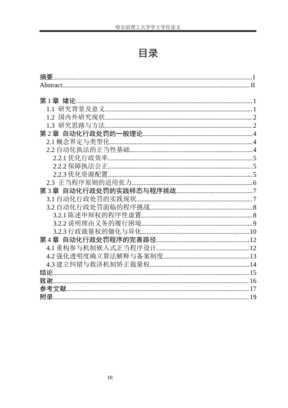 26年WP法学 自动化行政处罚程序问题研究7.95-AI36.04(21125字).docx_第4页
