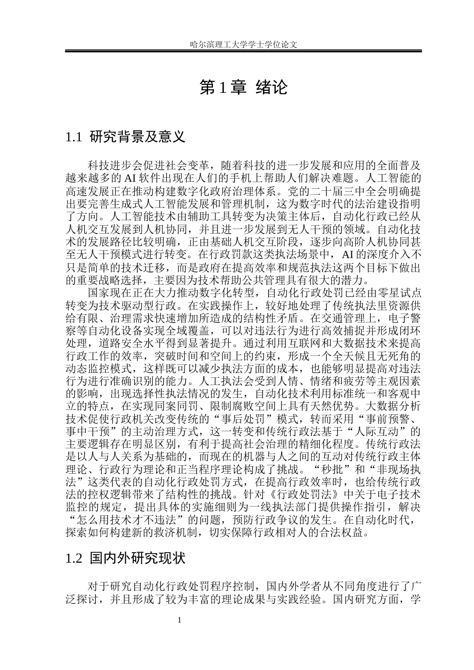 26年WP法学 自动化行政处罚程序问题研究7.95-AI36.04(21125字).docx_第5页