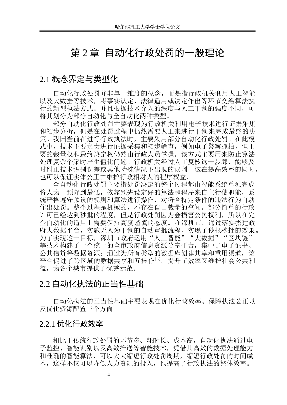 26年WP法学 自动化行政处罚程序问题研究7.95-AI36.04(21125字).docx_第8页