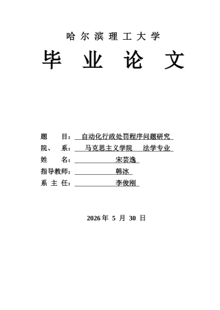 26年WP法学 自动化行政处罚程序问题研究7.95-AI36.04(21125字).docx